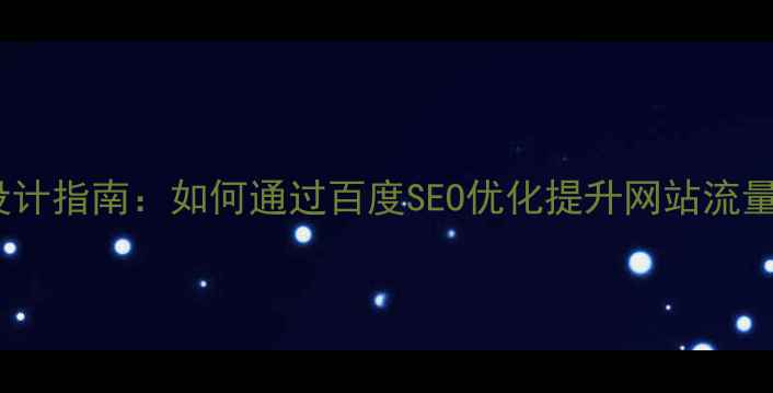 图片 网站功能设计指南：如何通过百度SEO优化提升网站流量与转化率2