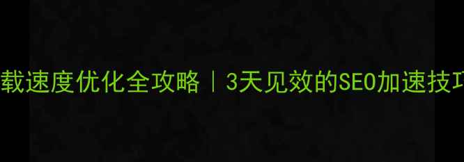 图片 网站加载速度优化全攻略｜3天见效的SEO加速技巧🚀💡1
