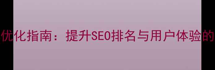 图片 网站加载速度优化指南：提升SEO排名与用户体验的五大核心策略