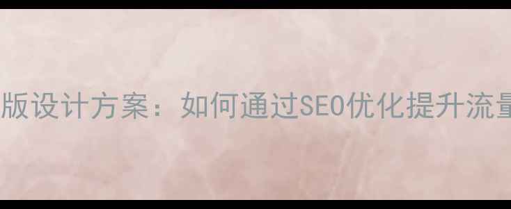 图片 网站升级改版设计方案：如何通过SEO优化提升流量与转化率1