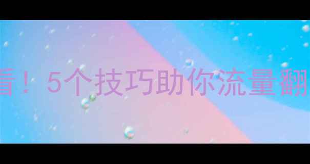 图片 网站后台优化必看！5个技巧助你流量翻倍，附实操步骤2