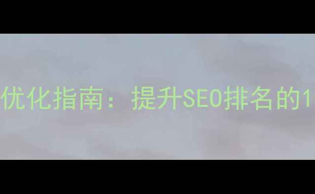 图片 网站后台管理优化指南：提升SEO排名的12个关键策略1