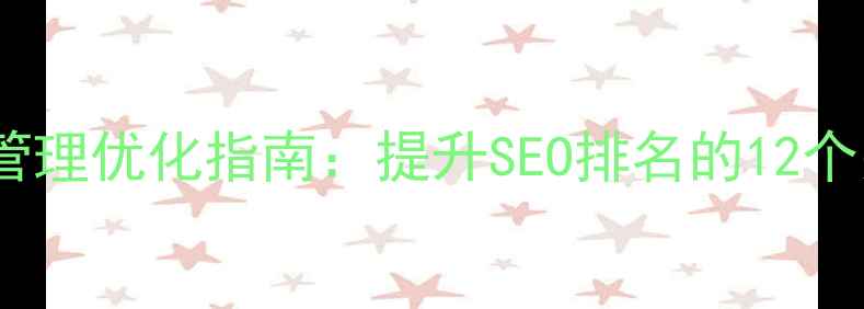 图片 网站后台管理优化指南：提升SEO排名的12个关键策略2
