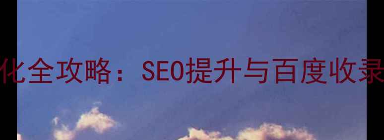 图片 网站外部资源优化全攻略：SEO提升与百度收录的7大核心策略1