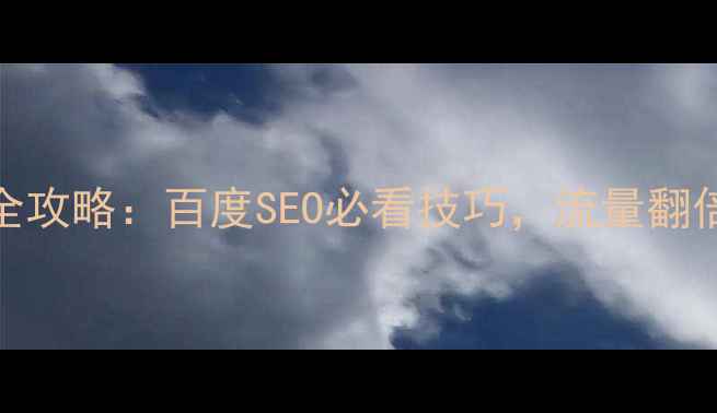 图片 网站对比优化全攻略：百度SEO必看技巧，流量翻倍秘籍大公开！