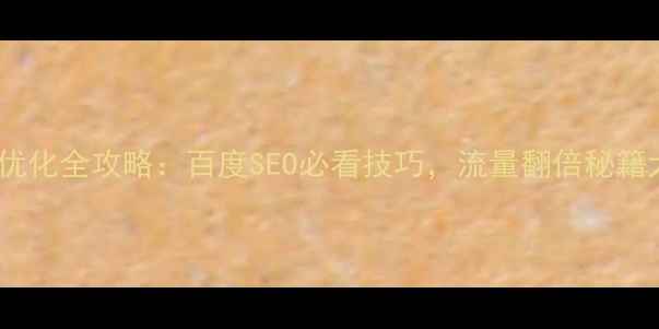 图片 网站对比优化全攻略：百度SEO必看技巧，流量翻倍秘籍大公开！1