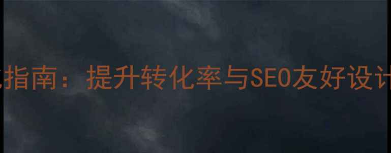 图片 网站导航优化指南：提升转化率与SEO友好设计的实战策略1