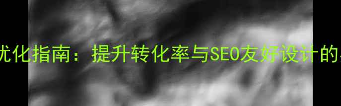 图片 网站导航优化指南：提升转化率与SEO友好设计的实战策略2