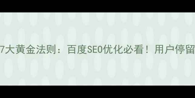图片 网站导航设计7大黄金法则：百度SEO优化必看！用户停留时长翻倍秘籍