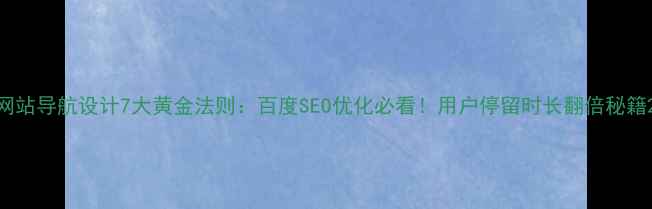 图片 网站导航设计7大黄金法则：百度SEO优化必看！用户停留时长翻倍秘籍2