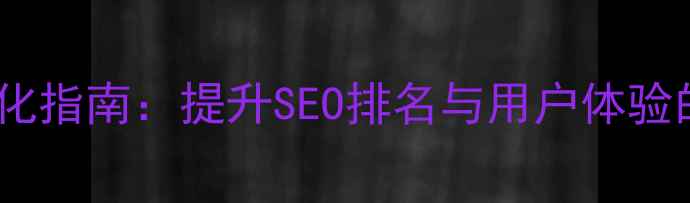 图片 网站导航设计优化指南：提升SEO排名与用户体验的五大核心策略1