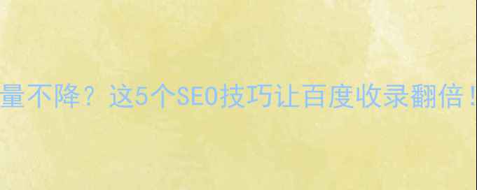 图片 网站建设中流量不降？这5个SEO技巧让百度收录翻倍！附避坑指南1