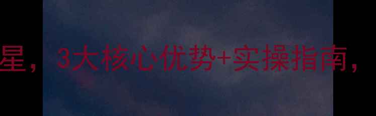 图片 网站建设优化必选s火25星，3大核心优势+实操指南，流量暴涨秘籍大公开！2