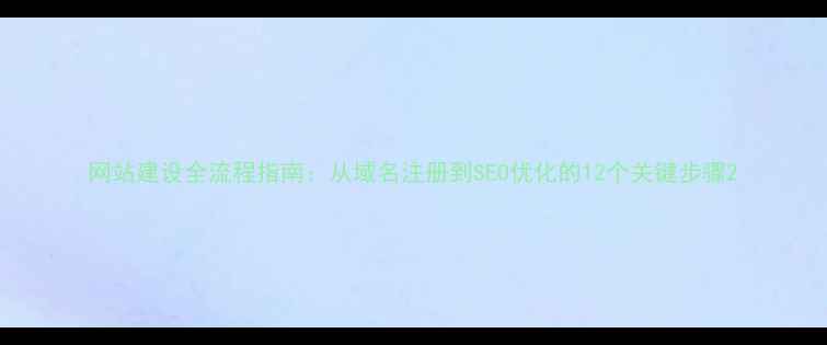 图片 网站建设全流程指南：从域名注册到SEO优化的12个关键步骤2