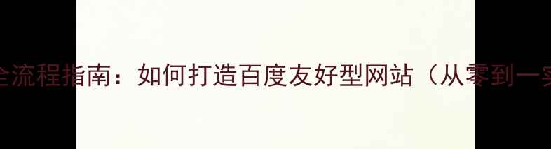 图片 网站建设全流程指南：如何打造百度友好型网站（从零到一实战攻略）