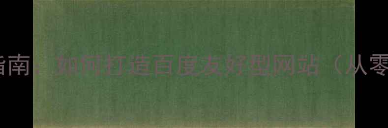 图片 网站建设全流程指南：如何打造百度友好型网站（从零到一实战攻略）2