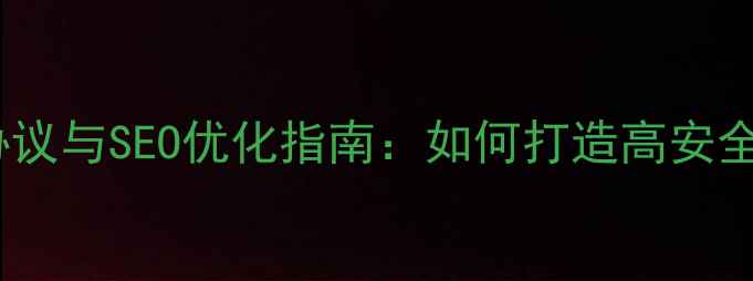 图片 网站建设安全协议与SEO优化指南：如何打造高安全高排名的网站2
