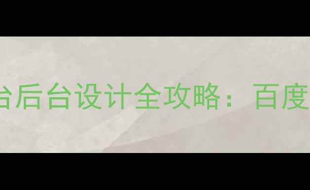 图片 网站建设必看！前台后台设计全攻略：百度SEO优化技巧+案例2