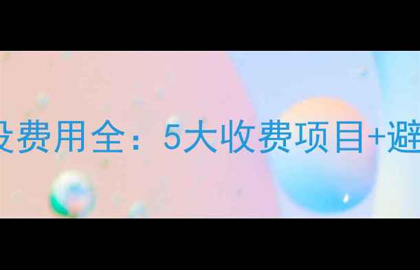 图片 网站建设费用全：5大收费项目+避坑指南2
