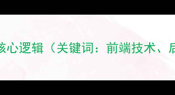 图片 网站开发语言选择的核心逻辑（关键词：前端技术、后端语言、网站开发）