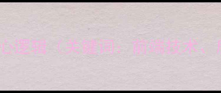 图片 网站开发语言选择的核心逻辑（关键词：前端技术、后端语言、网站开发）2