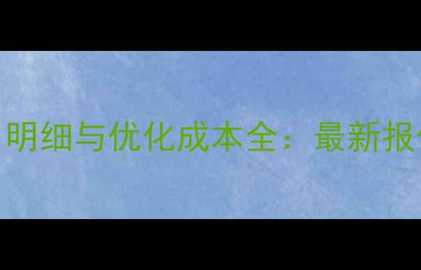 图片 网站开发费用明细与优化成本全：最新报价及避坑指南