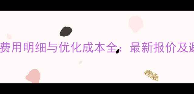 图片 网站开发费用明细与优化成本全：最新报价及避坑指南2