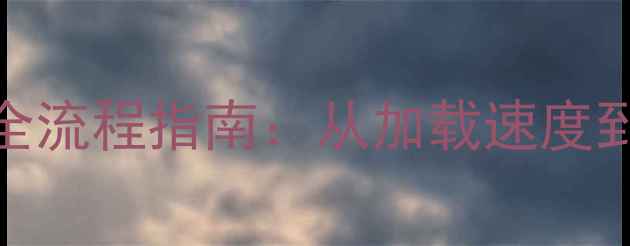 图片 网站性能监测与优化全流程指南：从加载速度到SEO提升的实战案例1