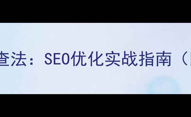图片 网站排名下降的3步排查法：SEO优化实战指南（附百度排名恢复案例）