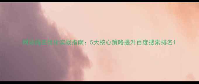 图片 网站排名优化实战指南：5大核心策略提升百度搜索排名1