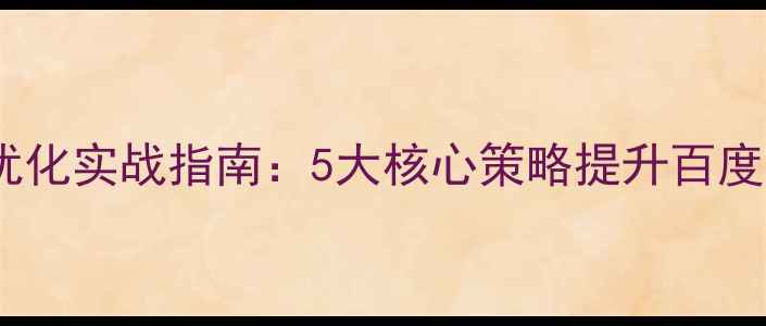 图片 网站排名优化实战指南：5大核心策略提升百度搜索排名2