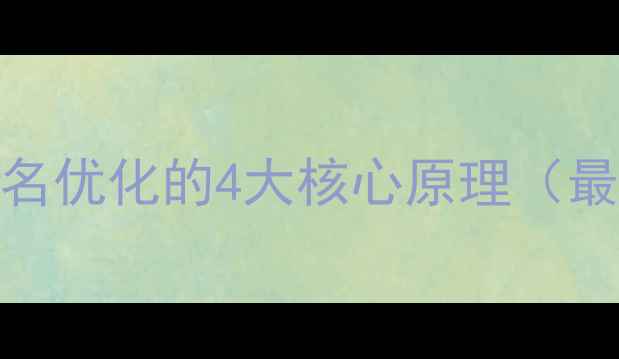 图片 网站排名优化的4大核心原理（最新版）