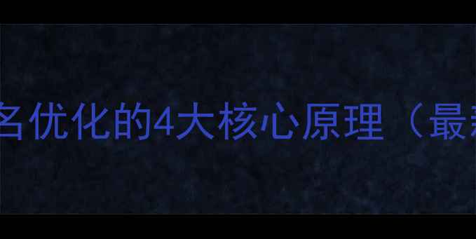 图片 网站排名优化的4大核心原理（最新版）1