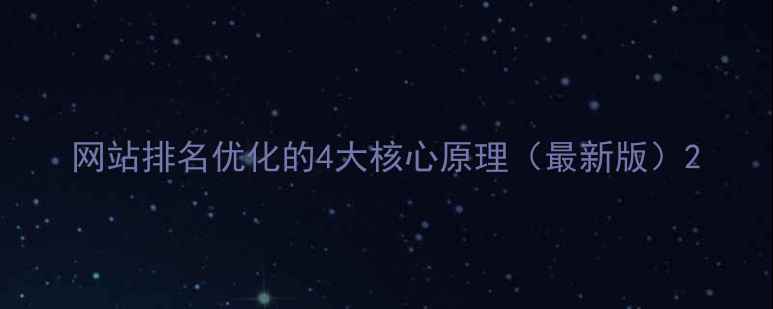 图片 网站排名优化的4大核心原理（最新版）2