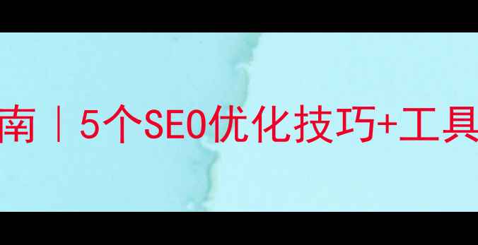 图片 网站排名提升指南｜5个SEO优化技巧+工具推荐（附案例）