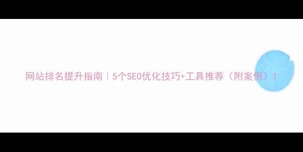 图片 网站排名提升指南｜5个SEO优化技巧+工具推荐（附案例）1