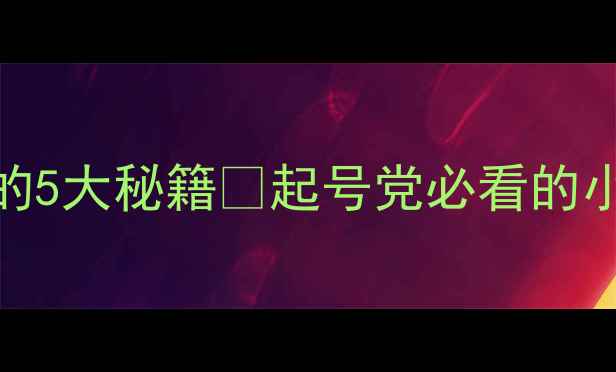 图片 网站排名飙升的5大秘籍✨起号党必看的小红书SEO干货2