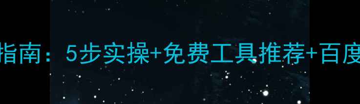 图片 网站推广优化指南：5步实操+免费工具推荐+百度收录避坑💻✨