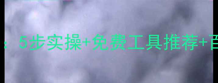 图片 网站推广优化指南：5步实操+免费工具推荐+百度收录避坑💻✨1