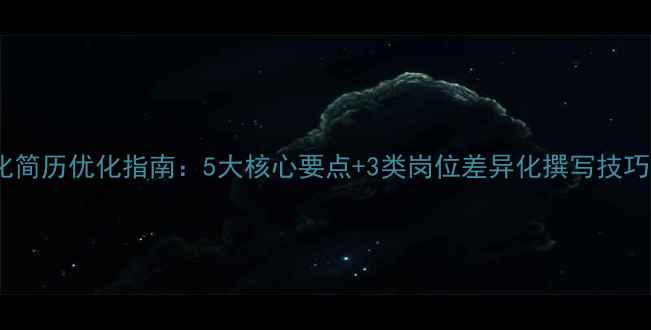 图片 网站推广优化简历优化指南：5大核心要点+3类岗位差异化撰写技巧（附模板）1