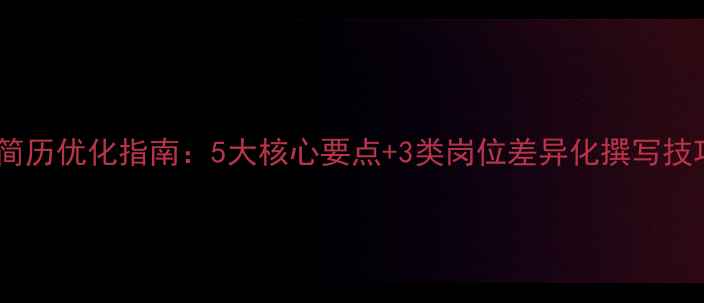 图片 网站推广优化简历优化指南：5大核心要点+3类岗位差异化撰写技巧（附模板）2