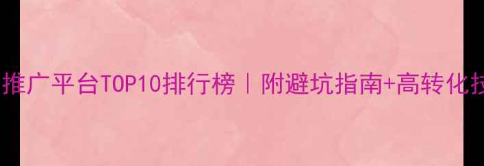 图片 网站推广平台TOP10排行榜｜附避坑指南+高转化技巧2