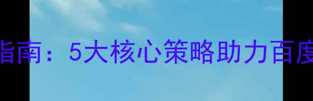 图片 网站提速优化指南：5大核心策略助力百度SEO排名提升2