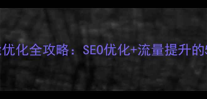 图片 网站搜索功能优化全攻略：SEO优化+流量提升的5大核心策略1