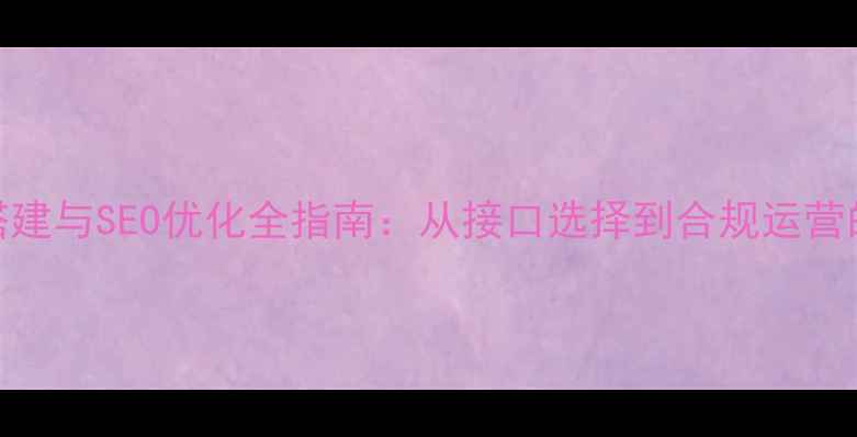 图片 网站支付功能搭建与SEO优化全指南：从接口选择到合规运营的12个关键步骤