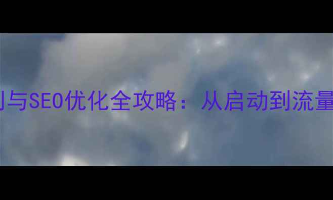 图片 网站改版时间规划与SEO优化全攻略：从启动到流量翻倍的12周方案1