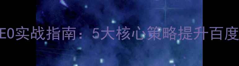 图片 网站架构优化与SEO实战指南：5大核心策略提升百度排名与用户体验2