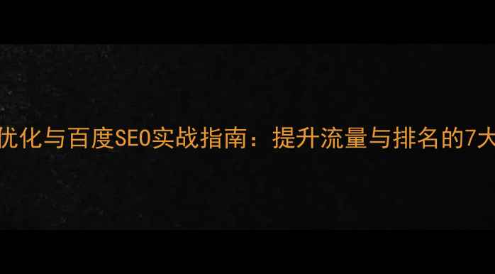 图片 网站标签优化与百度SEO实战指南：提升流量与排名的7大核心策略