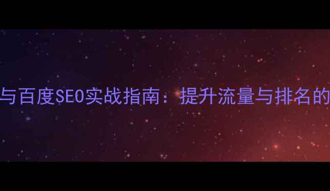 图片 网站标签优化与百度SEO实战指南：提升流量与排名的7大核心策略1