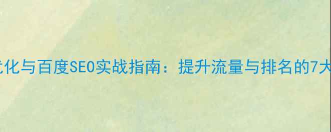 图片 网站标签优化与百度SEO实战指南：提升流量与排名的7大核心策略2